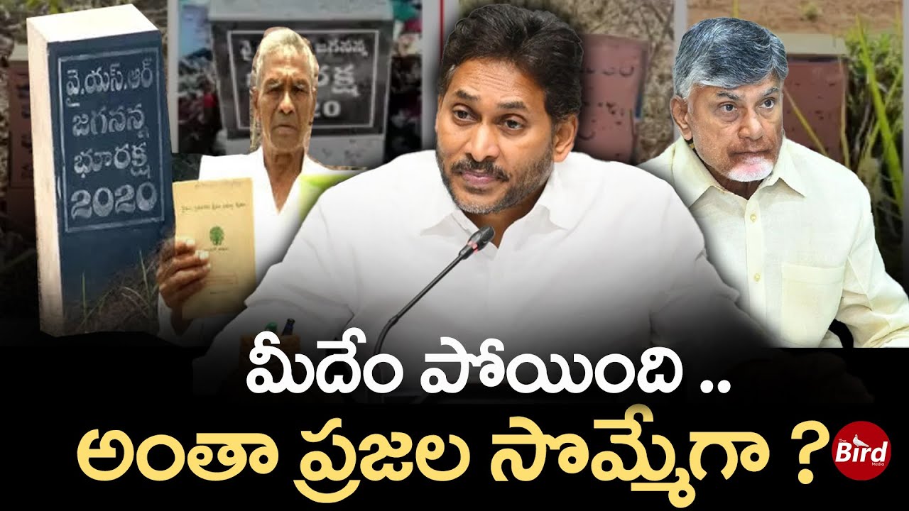 మీదేం పోయింది.. అంతా ప్రజల సొమ్మేగా ? | YS Jagan Names On Survey Stones And Pass Book | Bird Media |