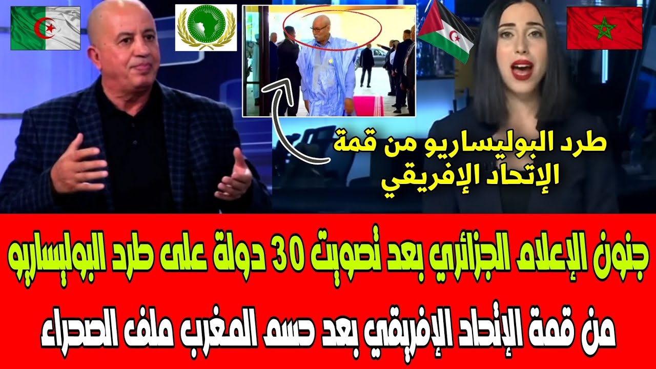 شاهد جنون الإعلام الجزائري بعد تصويت 30 دولة على طرد البوليساريو من قمة الإتحاد الإفريقي