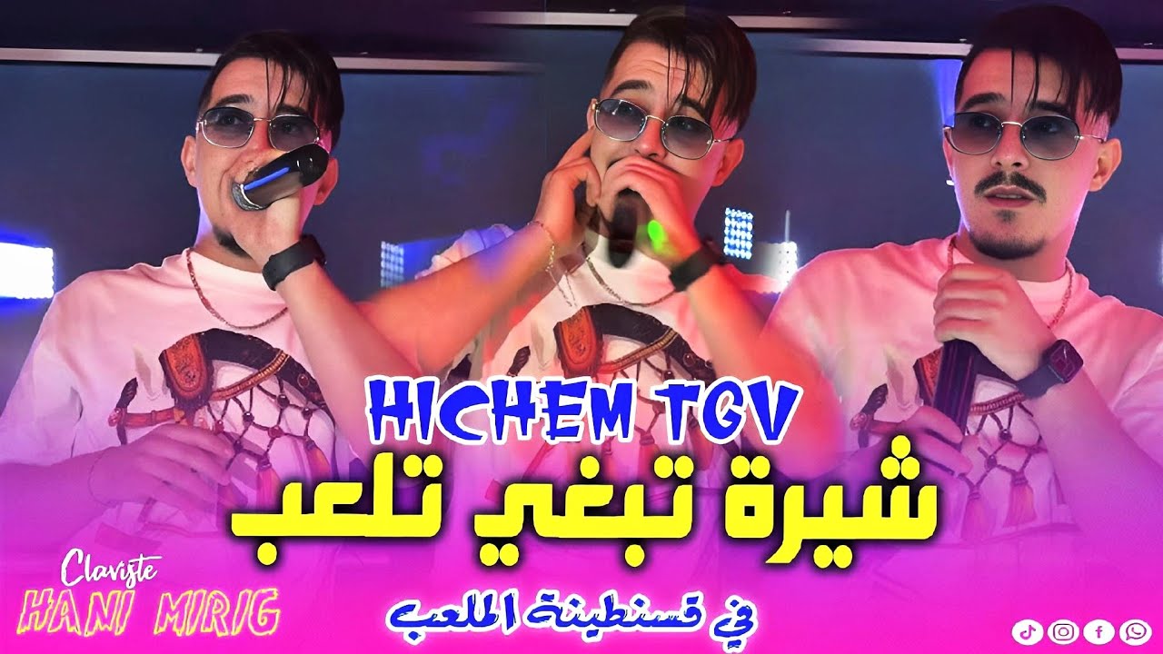 Cheb Hichem Tgv 2025 - شيرة تبغي تلعب في قسنطينة الملعب Chira Tabghi Tal3ab ft Hani Miringé (MUSIC A