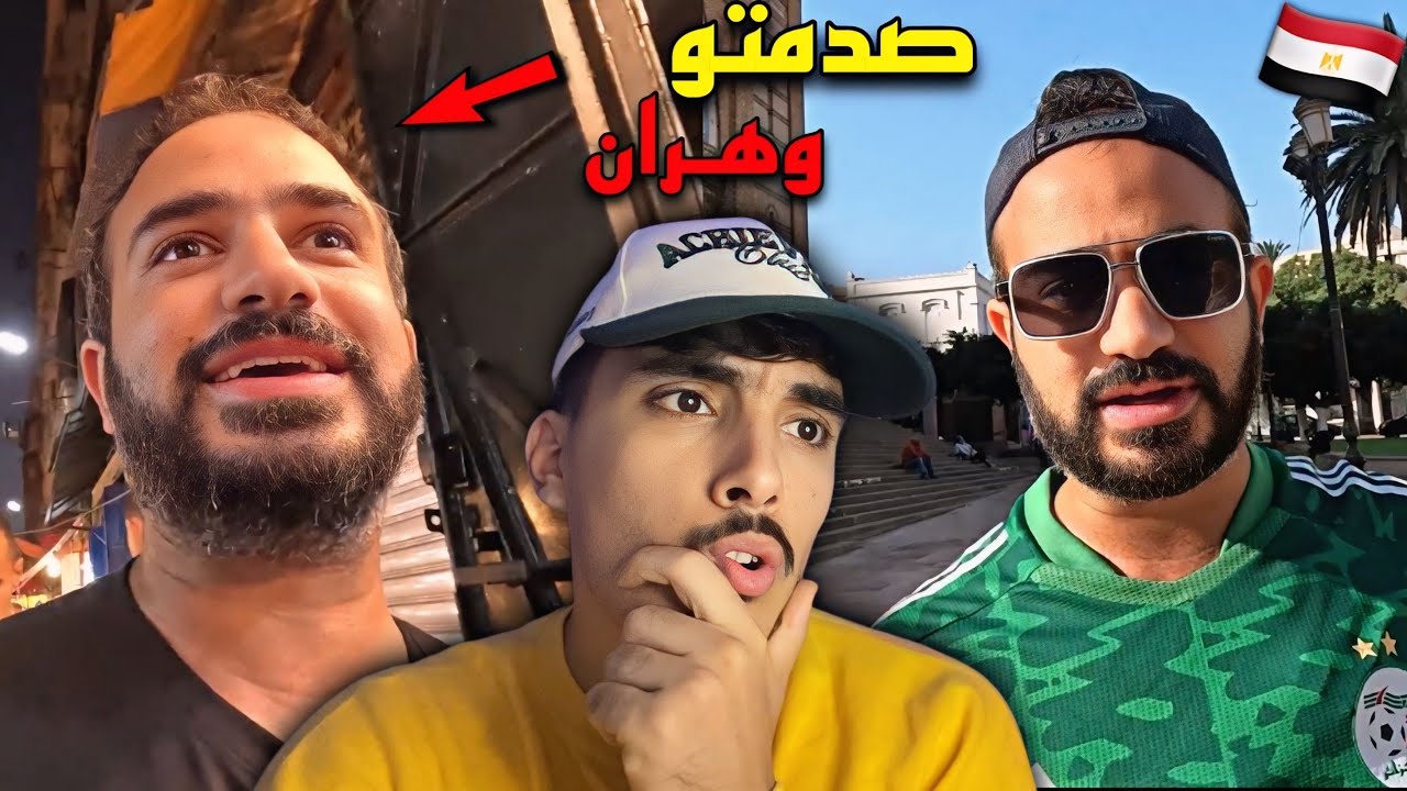 ردة فعل مغربي على صدمة مصري وزوجته من جمال مدينة وهران قال عليها مدينة إسبانية فالجزائر 😍🇩🇿🇲🇦