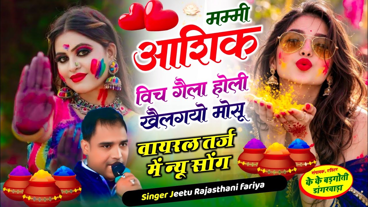 मम्मी आशिक विच गैला में खैलगयौ होली होली स्पेशल सॉन्ग सिंगर जीतू राजस्थानी फरिया 