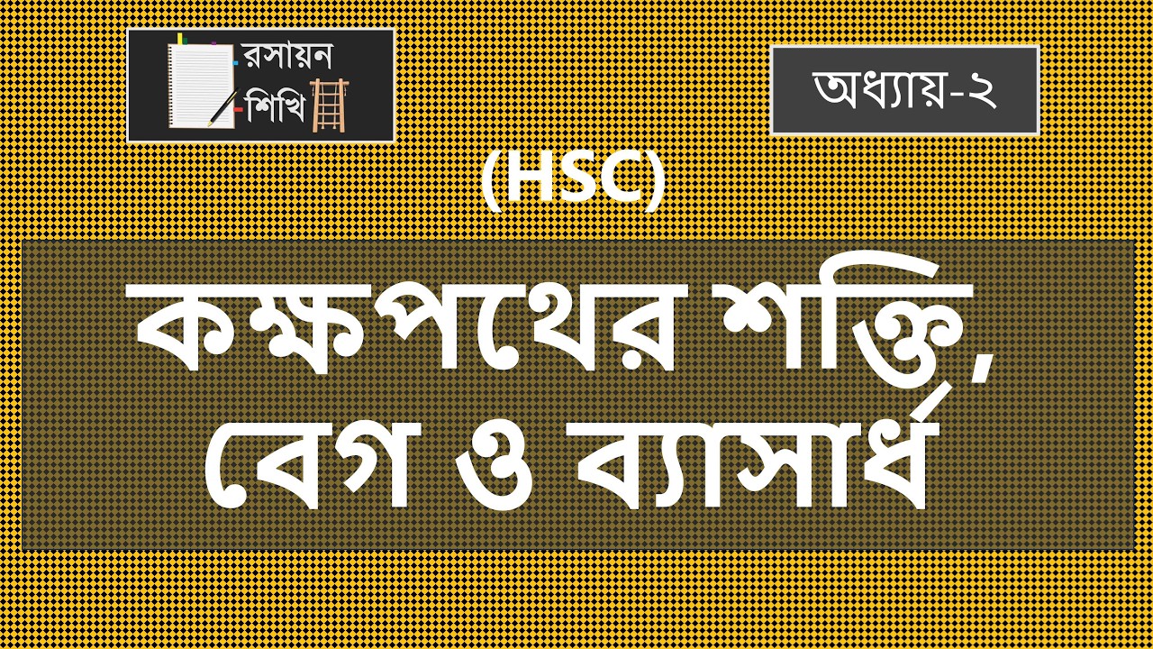 04. কোন কক্ষপথে ইলেকট্রনের শক্তি,বেগ ও ব্যাসার্ধ