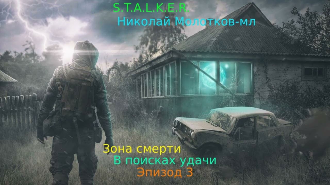 S.T.A.L.K.E.R. Зона смерти: В поисках удачи: Эпизод 3 (Полная аудиокнига)