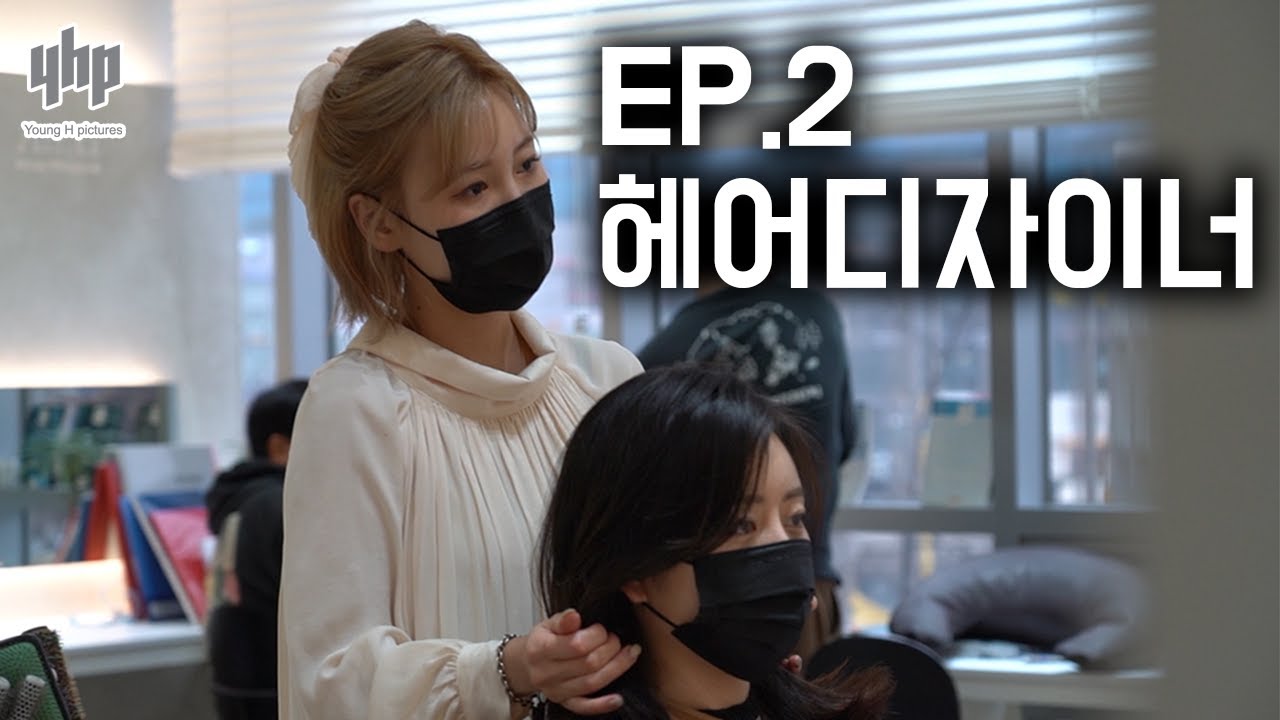 15년 경력자가 알려주는 미용사 꼬시는 방법, 역대급 진상썰 [누구를 위한 인터뷰인가] EP.2 헤어디자이너