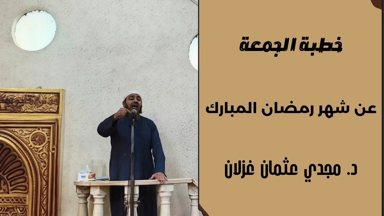 خطبة الجمعة عن شهر رمضان المبارك - د. مجدي غزلان