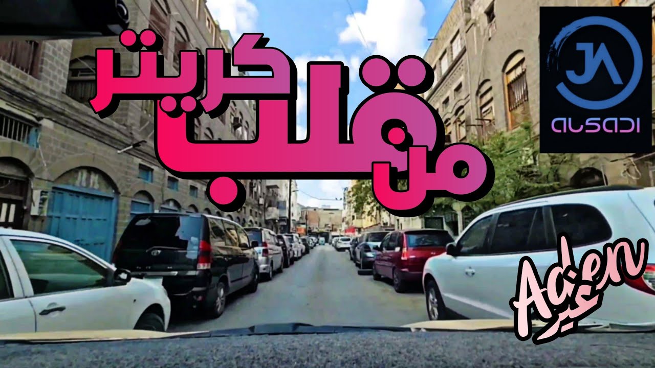 كريتر عدن 2022 حوافي كريتر اجواء وروح وتاريخ