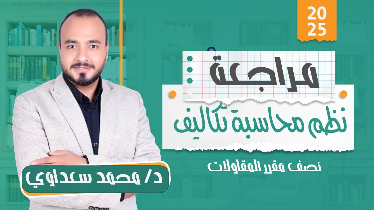 نظم محاسبة التكاليف | مقاولات | مراجعة الميدترم ج1 | الفرقة الثالثة
