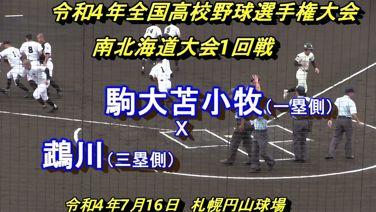 【令和４年高校野球】駒大苫小牧　X　鵡川　令和４年全国高校野球選手権大会　南北海道大会１回戦