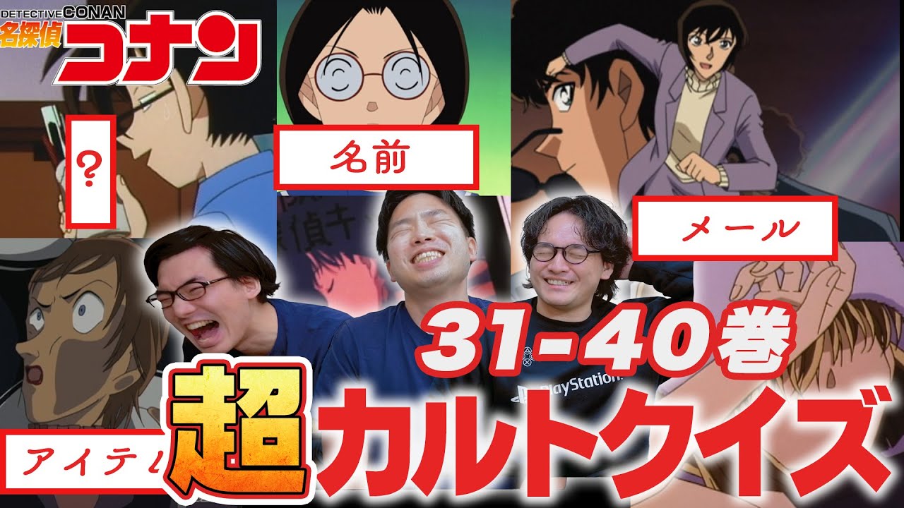 爆笑！難しすぎて面白い超カルトクイズ35問！『名探偵コナン』(31-40巻)【おまけの夜】