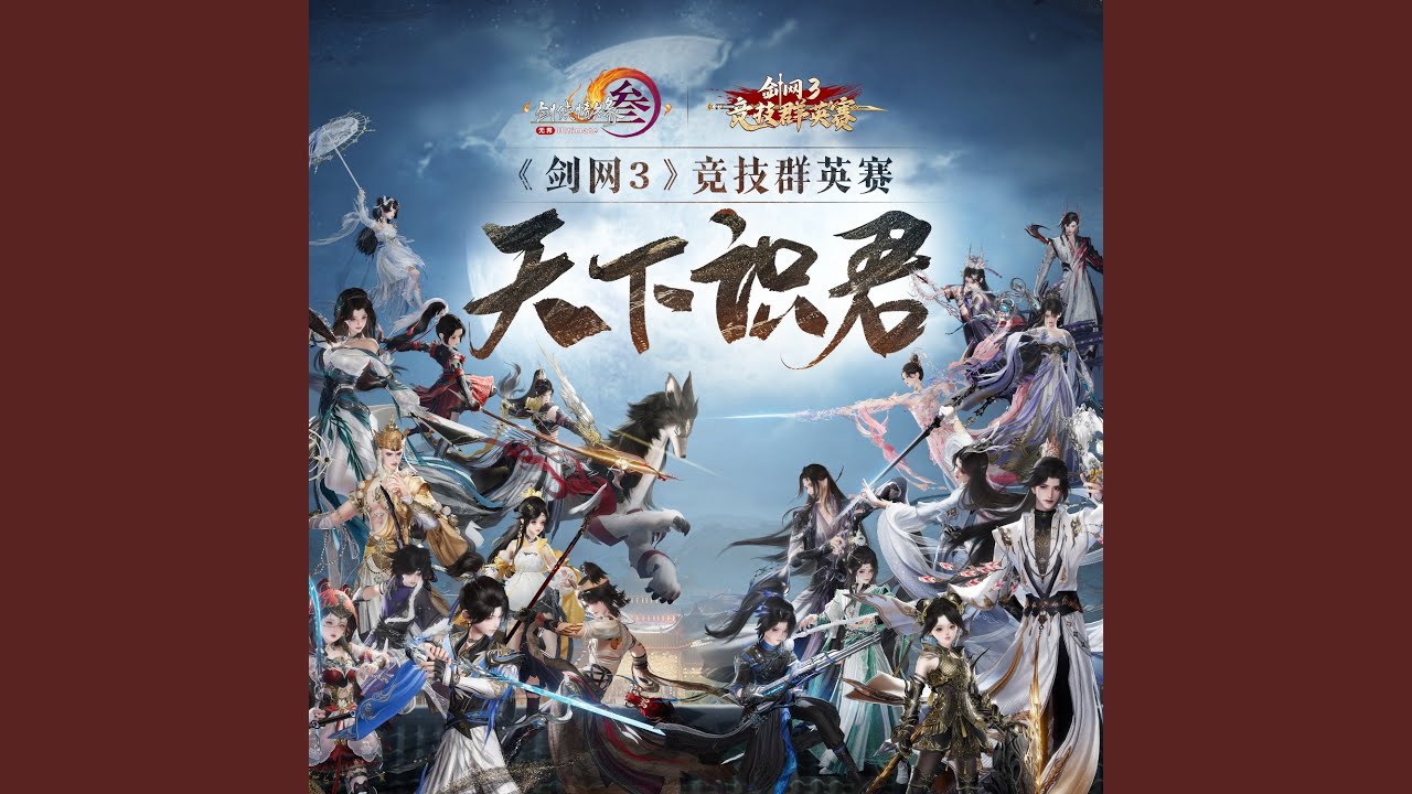 天下识君（《剑网3》第一届竞技群英赛宣传曲）