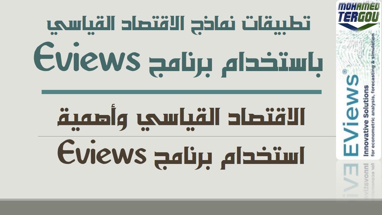 الدرس #01|| الاقتصاد القياسي وأهمية برنامج Eviews#
