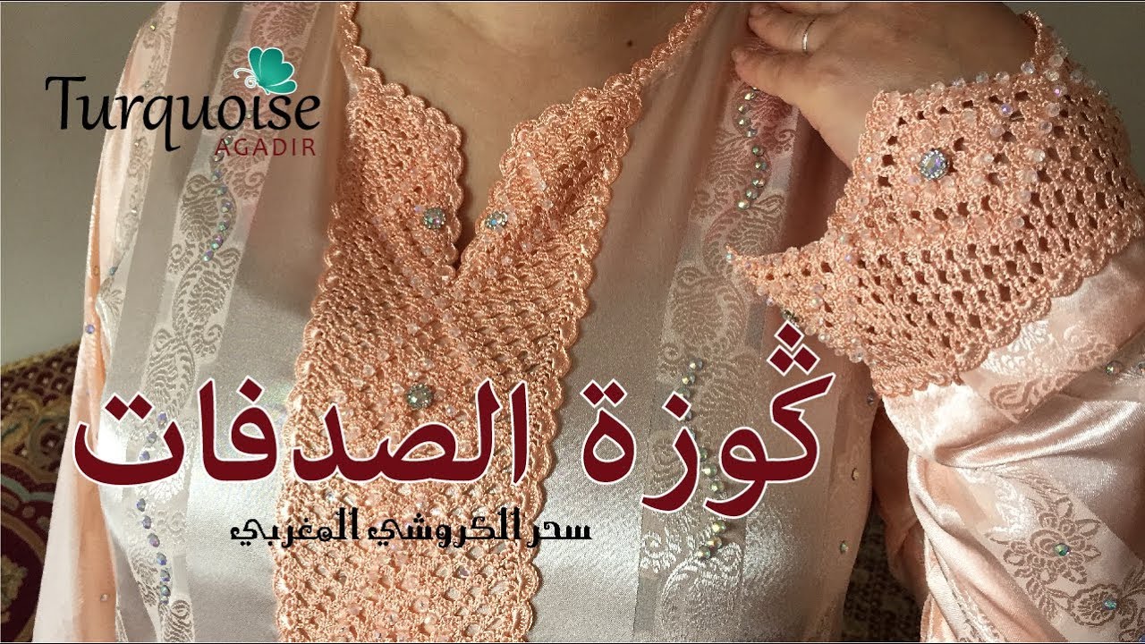 كوزة الصدفات كوزة قلب كوزة: قفطان مغربي  بموديل كروشي و عقيق  كريستال و أحجار صدر و أكمام