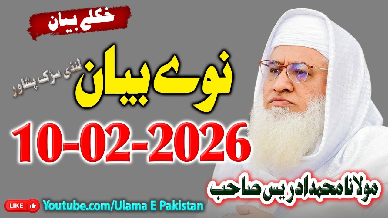 Sheikh Idrees SahbBayan |New Speach 10-02-2026 |نوے بیان 10-02-2026 |  مولانا ادریس صاحب |
