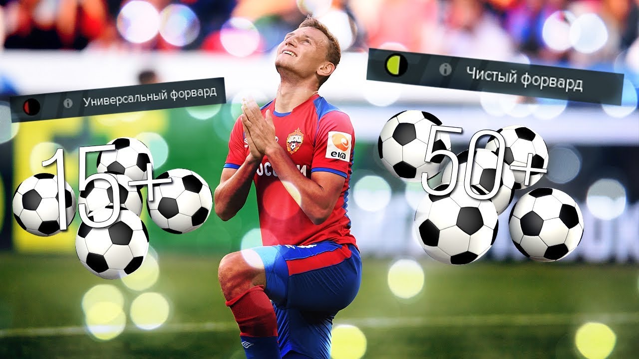 САМАЯ ЗАБИВАЮЩАЯ РОЛЬ ФОРВАРДА В FM19