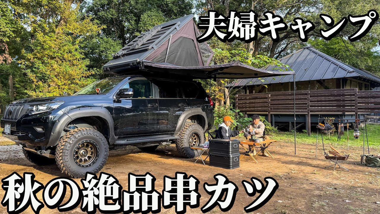 【ランクルで夫婦キャンプ】超絶うまい！秋キャンプで食べる串揚げが絶品すぎて暴食しました。