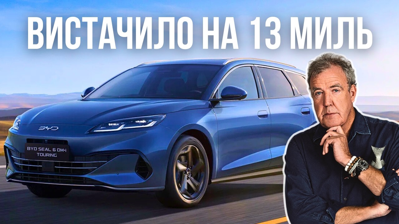 BYD Seal 6 — китайський клей для шпалер із двірниками | Огляд Кларксона #37