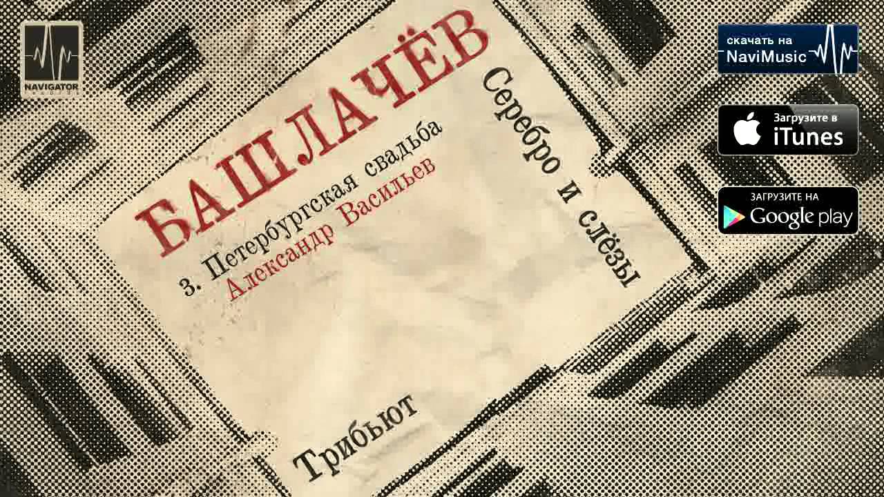Александр Васильев - Петербургская свадьба (Аудио)