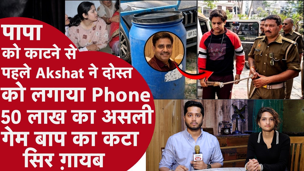 Akshat की Sister Papa की लाश के टुकड़ों के साथ सोई, Girlfriend को भी मिले Gift, Friend से मांगी Help