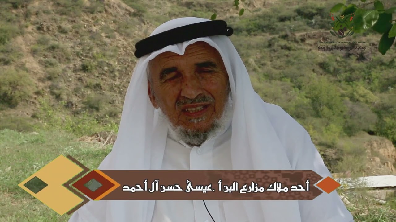جمعية البن التعاونية برجال ألمع١