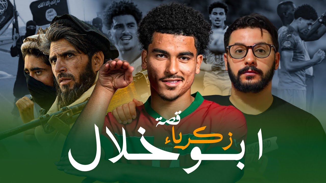 زكرياء ابوخلال . حافظ لكتاب الله . لماذا اتهم بالإرهـ ـاب في هولندا