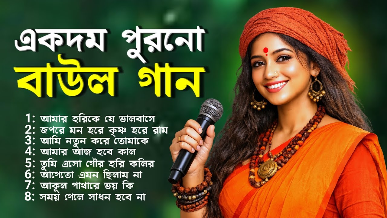 একদম পুরনো বাউল গান | Bangla Baul Gaan | Bangladeshi Baul Gaan | Old Baul Song