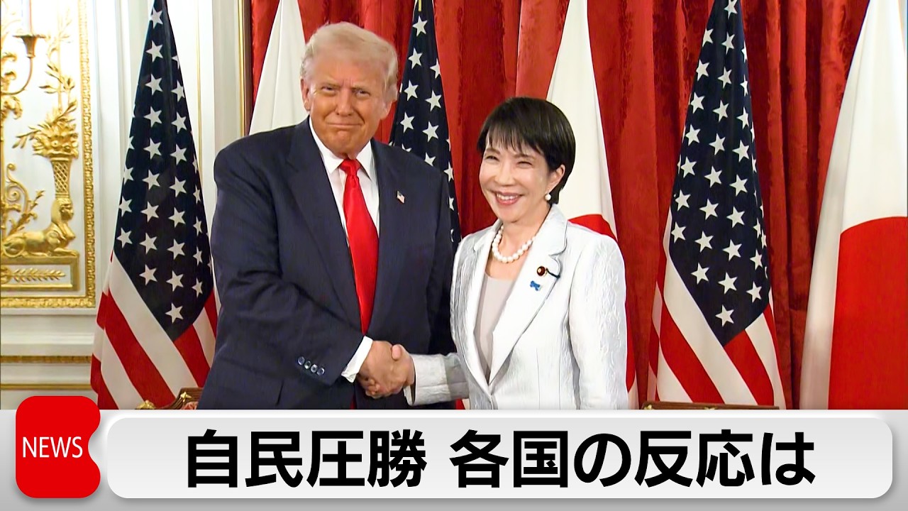 自民党圧勝に 各国の反応は  トランプ氏「心から祝福する」