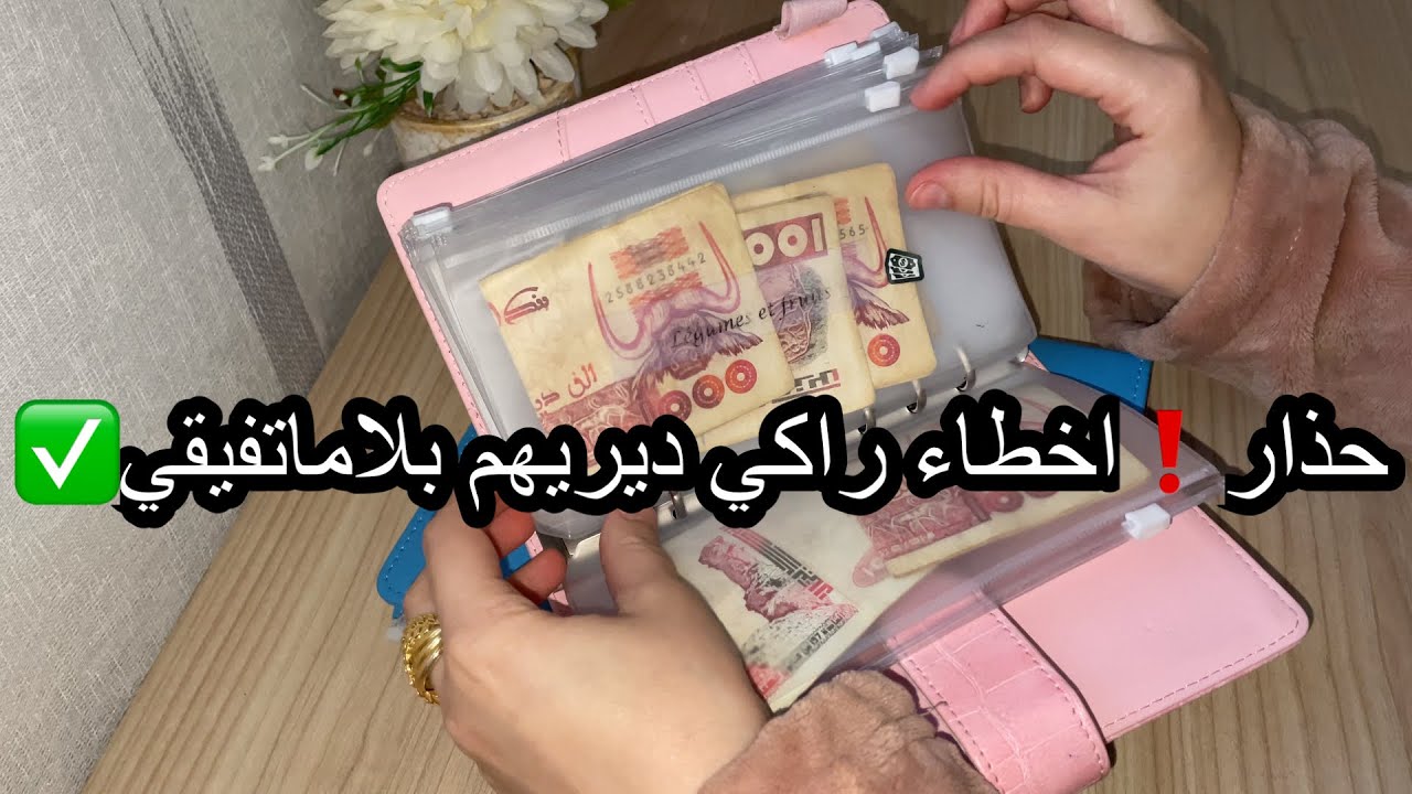 اخطاء راكي ديريهم في طريقتك تخليك تفشلي في تقسيماتك وتوفيرك⁉️