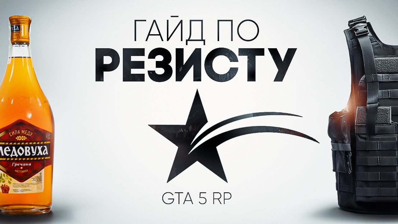 ГАЙД ПО РЕЗИСТУ И ЛЕЧЕНИЮ. СПАНК, АЛКО, КОСЯКИ И БРОНЯ GTA 5 RP | ГТА 5 РП