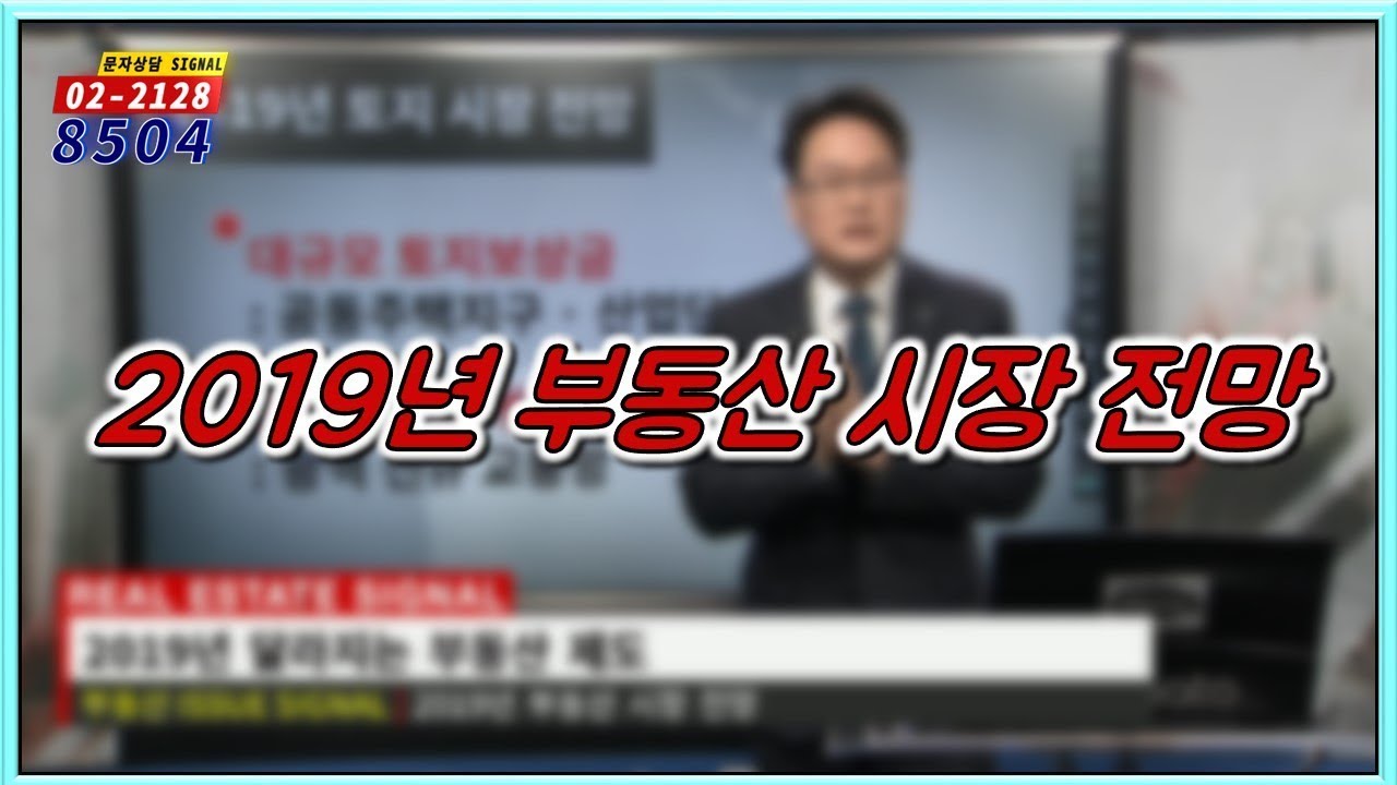 부동산토마토TV 알토마토 rtomato 01/07(월) 부동산시그널 : 2019년 부동산 시장 전망