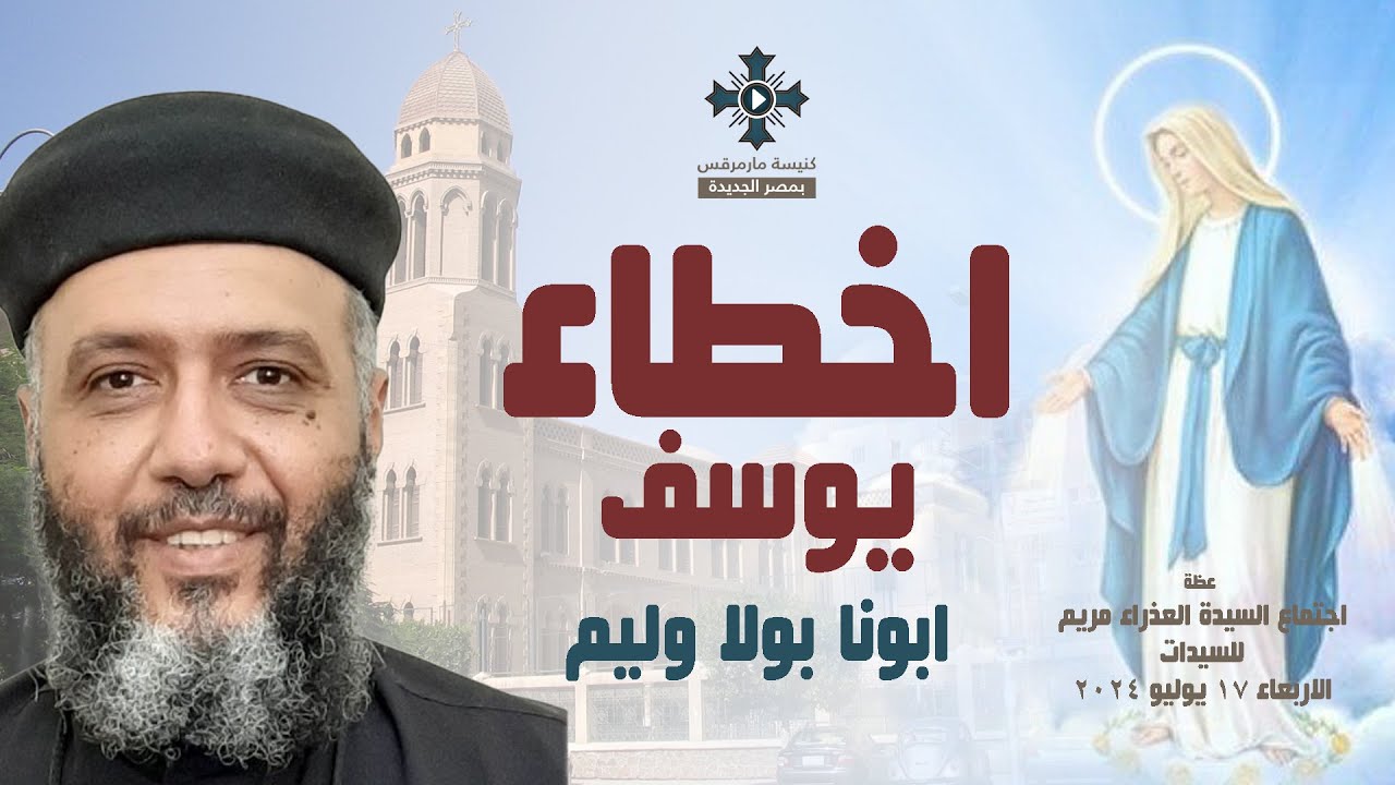 اخطاء يوسف - ابونا بولا وليم - عظة اجتماع السيدات - الاربعاء 17 يوليو 2024