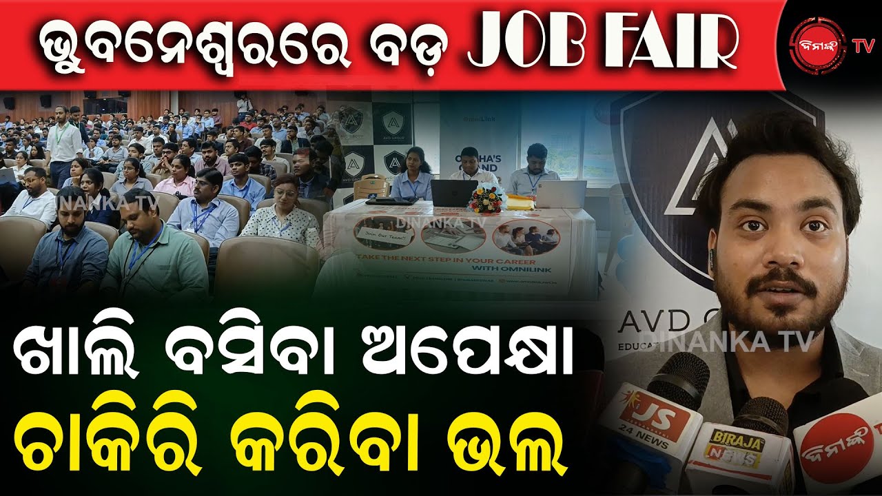 ଭୁବନେଶ୍ୱରରେ ବଡ଼ JOB FAIR | ଖାଲି ବସିବା ଅପେକ୍ଷା ଚାକିରି କରିବା ଭଲ | Job fair in Bhubaneswar | Dinanka TV