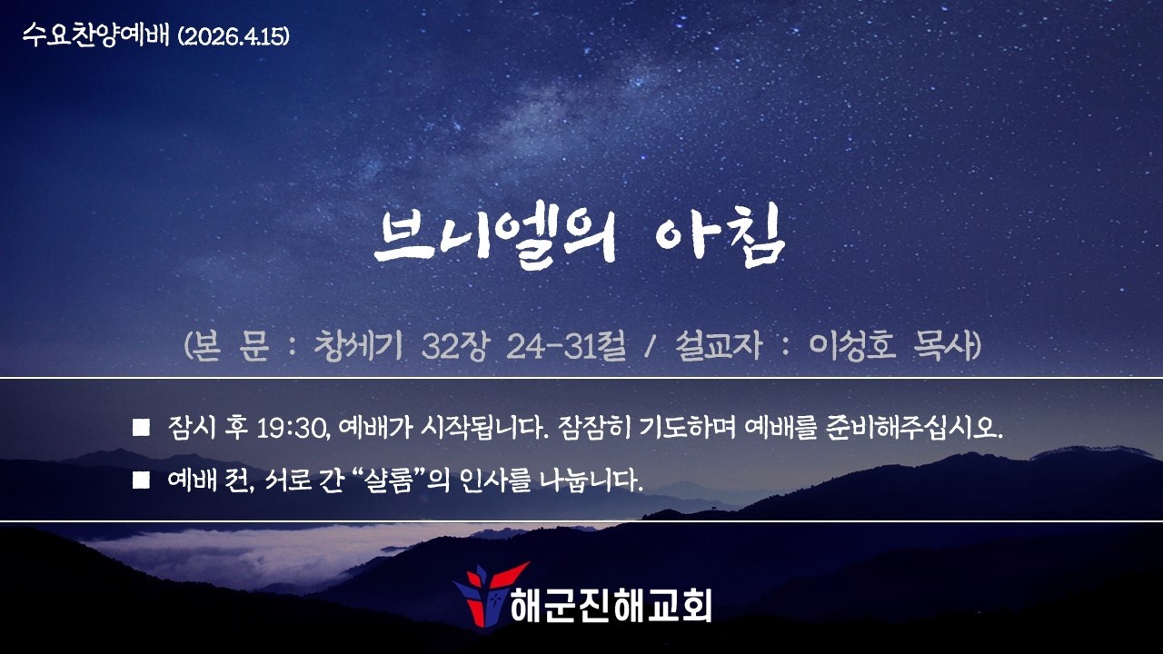 2026년 4월 15일(수) 해군진해교회 수요 찬양 예배