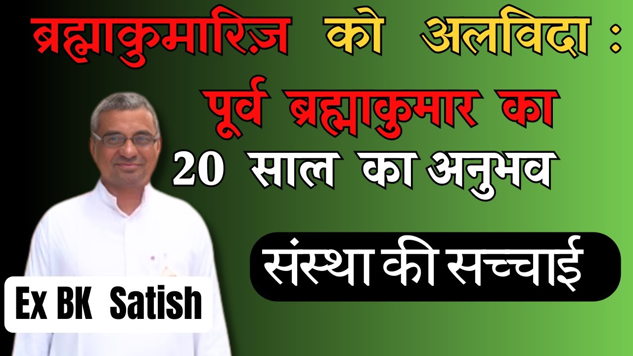 ▶️VIDEO-3  Life in Brahmakumaris Revealed by ex BK Satish : ब्रह्माकुमारीज़ संस्था की वास्तविकता
