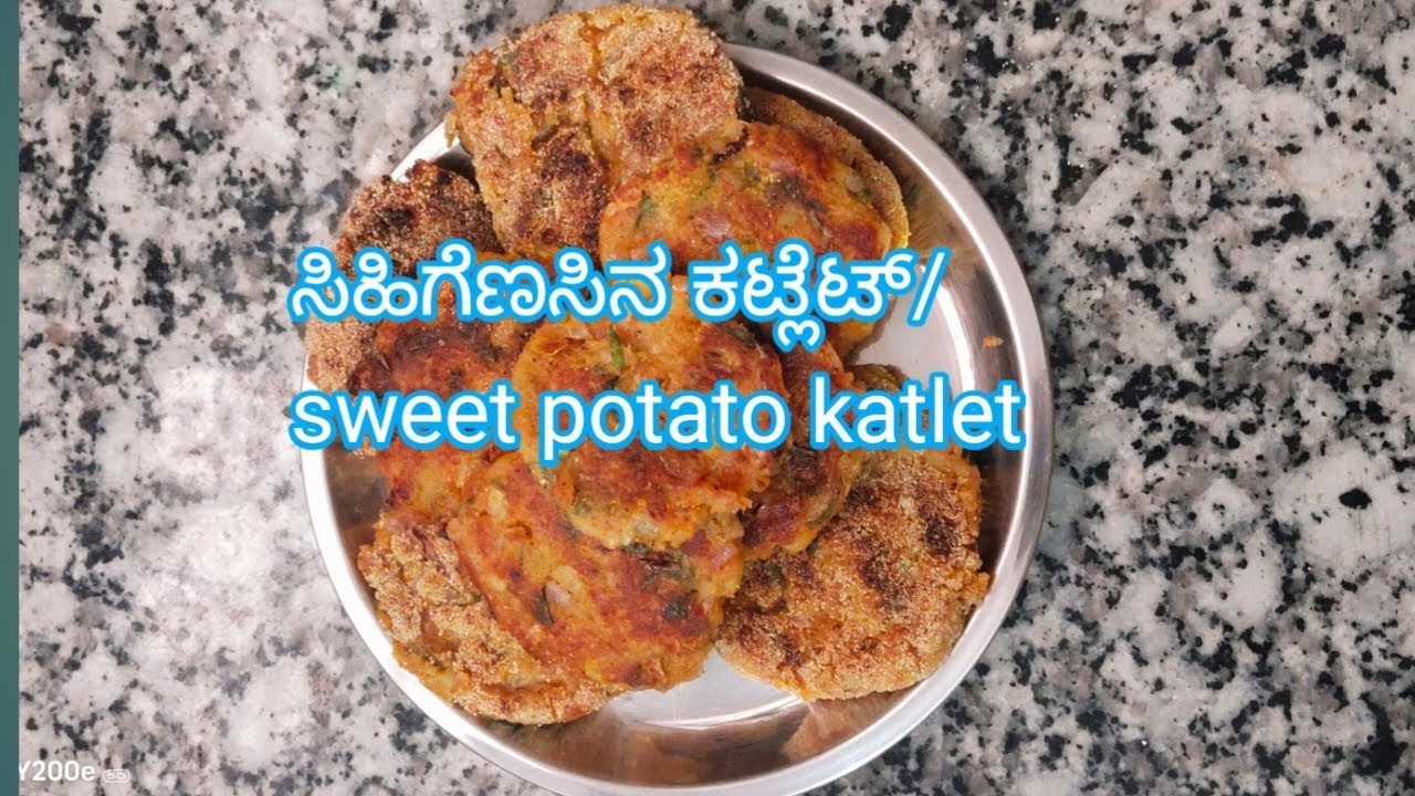 ಸಿಹಿಗೆಣಸಿನ ಕಟ್ಲೆಟ್ | sweet potato katlet | Snacks recipe | Healthy recipe-2026