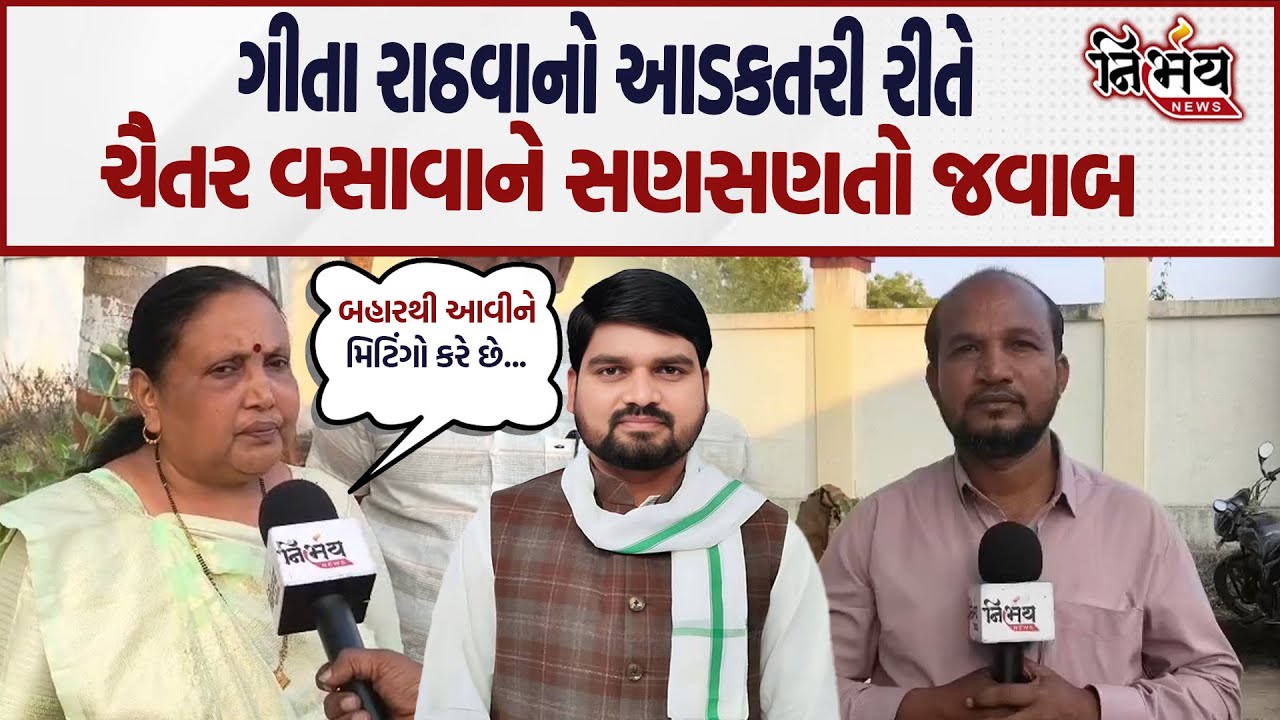 Chaitar Vasava ઉપર ગીતા રાઠવાના આડકતરી રીતે આકરા પ્રહાર કહ્યું બહારથી આવીને મિટિંગો કરે છે |Nirbhay|