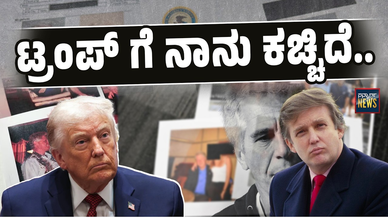 ಎಪ್ಸ್ಟೀನ್ ಫೈಲಲ್ಲಿ ದಂಗುಬಡಿಸುವ 15 ರ ಹುಡುಗಿಯ ಸಾಕ್ಷ್ಯ | Epstein File | Donald Trump | SANMARGA NEWS