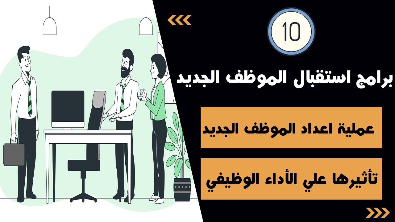 برامج استقبال واعداد الموظف الجديد وتأثيرها علي الأداء الوظيفي | New employee preparation programs