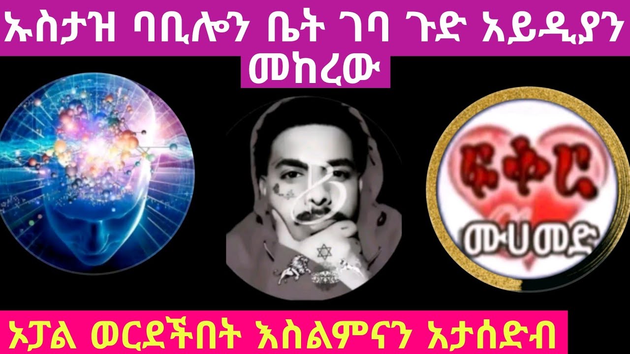 መሃመድ ጉድ አይዲያ ምን አጥፍቶ ነው ኡስታዝ የመከሩት ኦፓል ደሞ የወረደችበት 