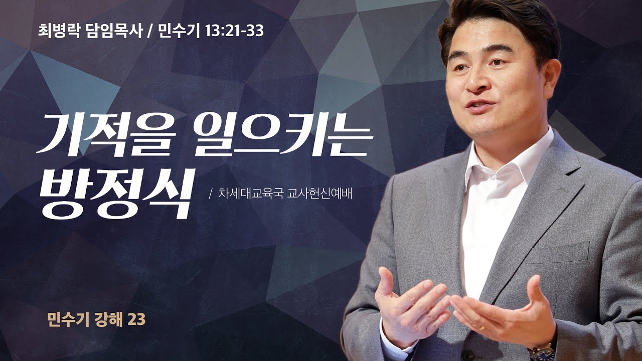 [금요성령집회]  민수기 강해 23 - 기적을 일으키는 방정식 (민 13:21-33) / 최병락 담임목사 / 2023-02-10