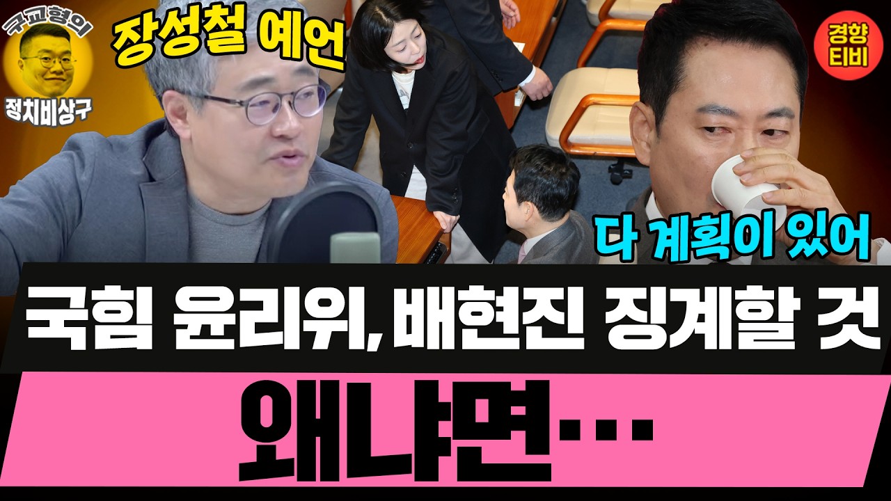 장동혁은 다 계획이 있다? 배현진 징계하고 그 다음은~~(20260211 수요일 클립) 김병주 박진영 장성철 허재무