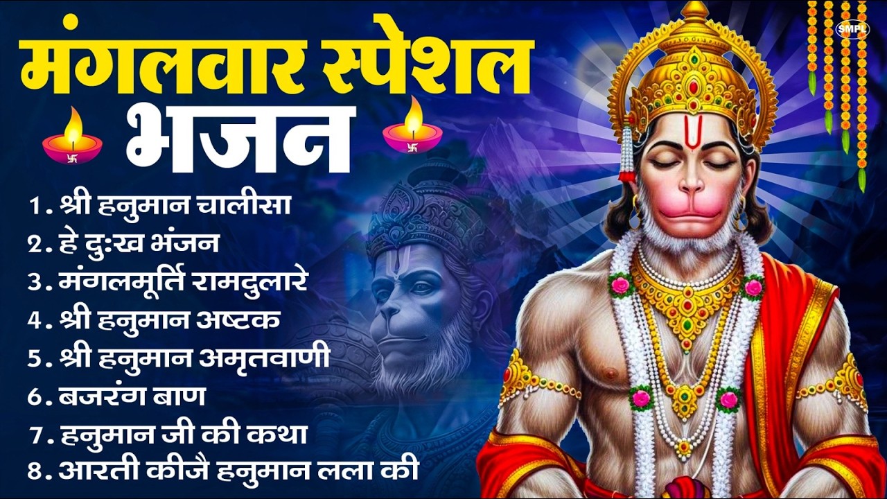 मंगलवार भक्ति भजन : हनुमान चालीसा, हे दुःख भंजन, हनुमान अमृतवाणी, बजरंग बाण, हनुमान अष्टक व आरती