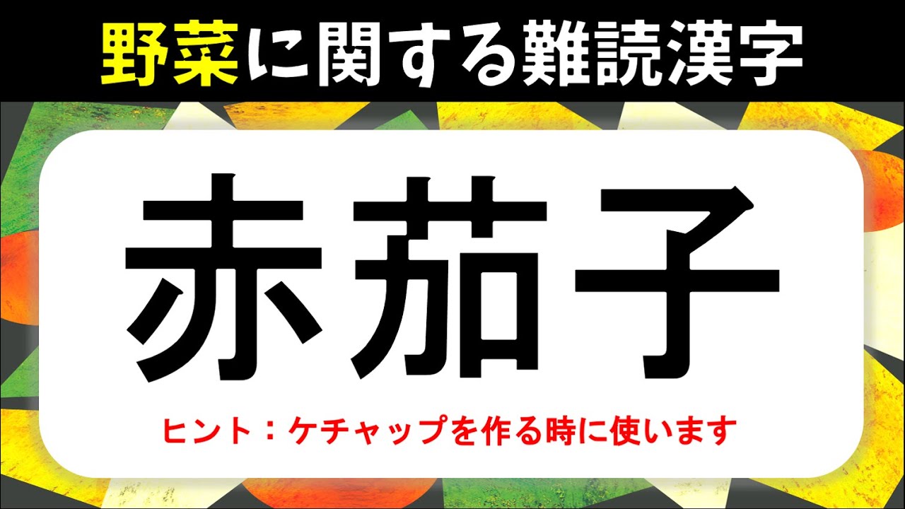 【野菜の難読漢字】全20問！読むのが難しい漢字クイズ問題【高齢者向け】