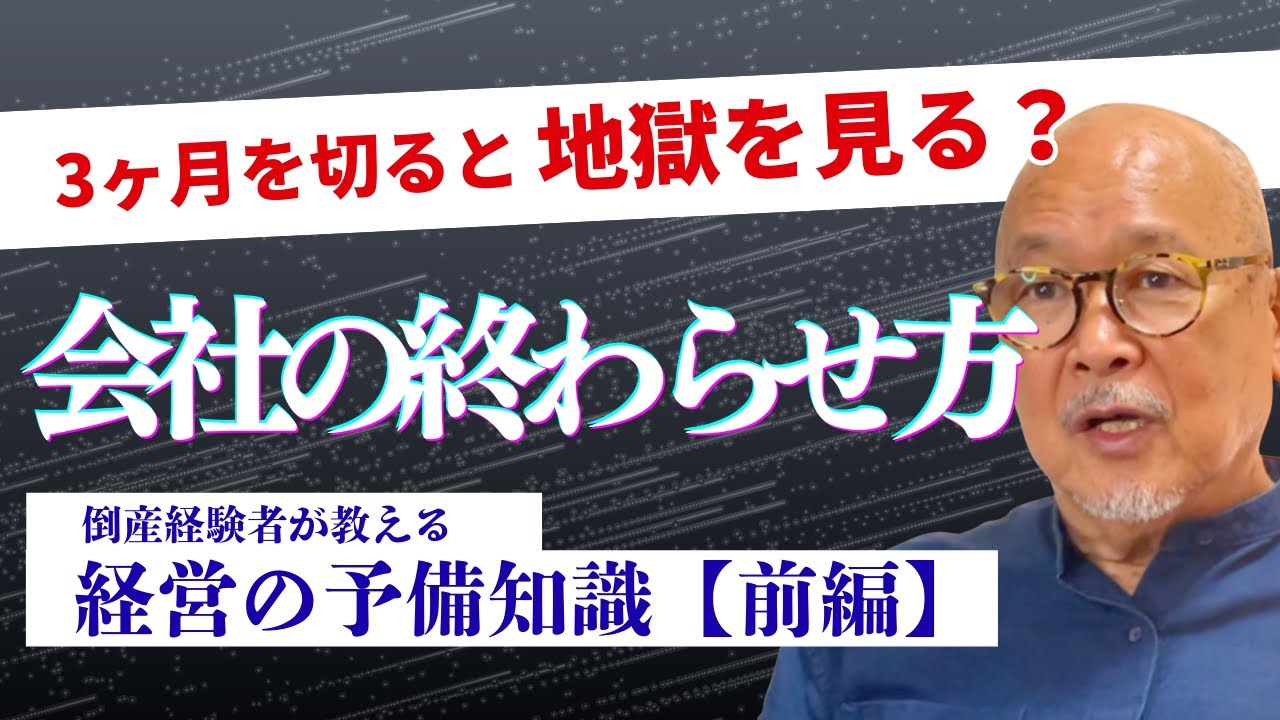 フリーランス・経営者が知っておくだけで心が軽くなる「出口戦略」のリアル｜会社の終らせ方｜倒産経験者が語る経営の予備知識【前編】