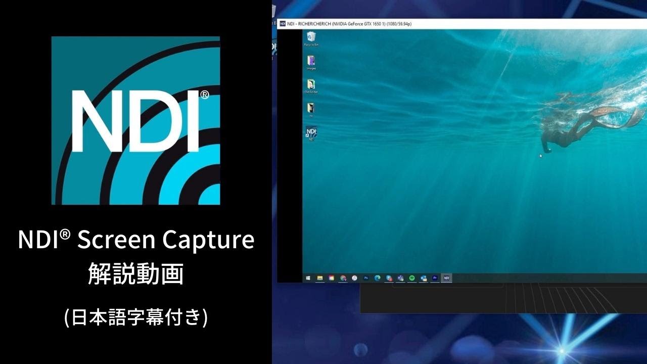 NDI Screen Capture 解説動画 (日本語字幕付き)