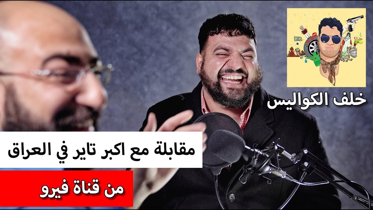 خلف كواليس المقابله مع اكبر 