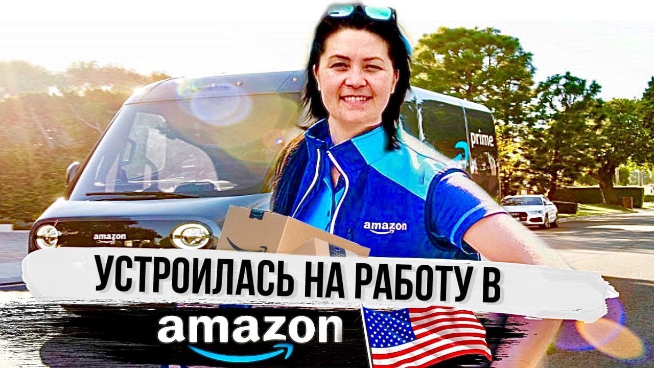 Моя работа  курьером AMAZON - Работа в доставке  для иммигрантов США