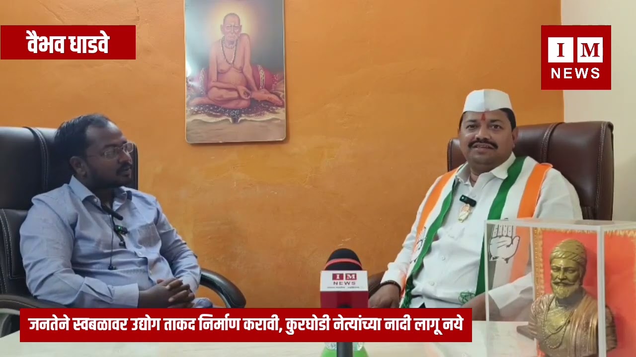 भोर मध्ये MIDC च गाजर दाखवतात पण MIDC करत नाहीत, जि. प. काँग्रेसचे उमेदवार वैभव धाडवे यांचा हल्लाबोल