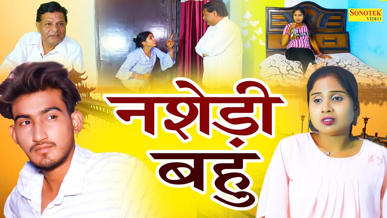 नशेड़ी बहु - Nashedi Bahu - Amit Dhakad , Swati Kumari , Sominder Kumar - New Dehati Film 2022