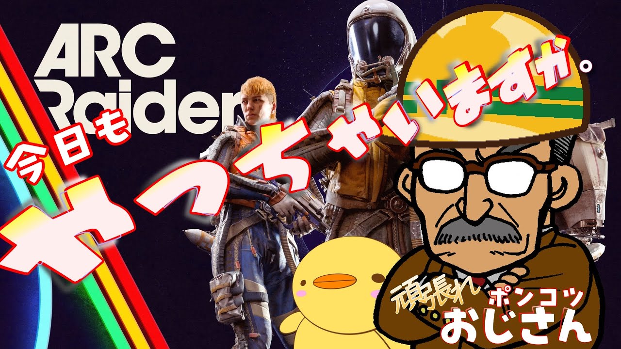 光の💡「ポンコツおじさん」を🥸 目指して🤩　今日も元気に「どんしゅー」【ARC Raiders】  #44