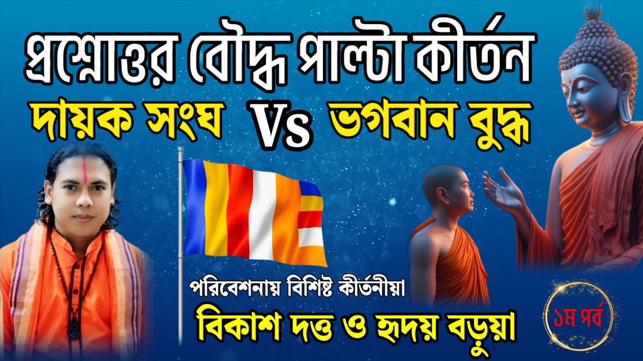 প্রশ্নোত্তর বৌদ্ধ পাল্টা কীর্তন || দায়ক সংঘ VS ভগবান বুদ্ধ || পরিবেশনায় বিকাশ দত্ত ও হৃদয় বড়ুয়া ||